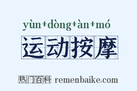 运动按摩是什么意思的图片